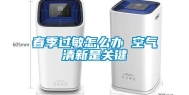 春季过敏怎么办 空气清新是关键