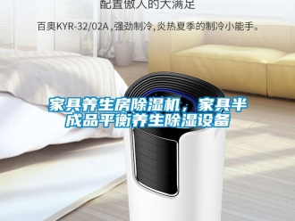 行业新闻家具养生房除湿机，家具半成品平衡养生除湿设备