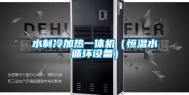 水制冷加热一体机（恒温水循环设备）