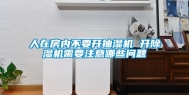 人在房内不要开抽湿机 开除湿机需要注意哪些问题