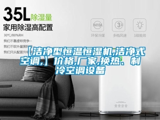 常见问题【洁净型恒温恒湿机,洁净式空调,】价格,厂家,换热、制冷空调设备