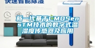 新一代基于CMOSensTM技术的数字式温湿度传感器及应用