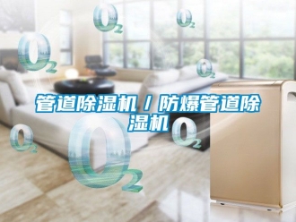 企业新闻管道除湿机／防爆管道除湿机