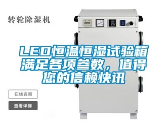 常见问题LED恒温恒湿试验箱满足各项参数，值得您的信赖快讯