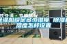 除湿机设定多少湿度 除湿机湿度怎样设置