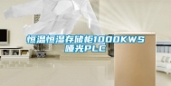 恒温恒湿存储柜1000KWS哑光PLC
