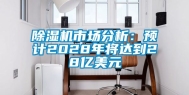 除湿机市场分析：预计2028年将达到28亿美元