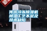 传统冷冻除湿机除湿工艺不足及技术缺陷