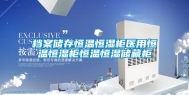 档案储存恒温恒湿柜医用恒温恒湿柜恒温恒湿储藏柜