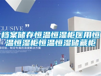 知识百科档案储存恒温恒湿柜医用恒温恒湿柜恒温恒湿储藏柜