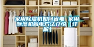 家用除湿机如何省电 家用除湿机省电方法介绍【详解】