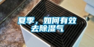 夏季，如何有效去除湿气