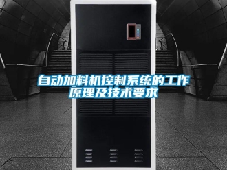 知识百科自动加料机控制系统的工作原理及技术要求