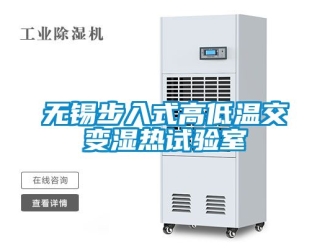 常见问题无锡步入式高低温交变湿热试验室