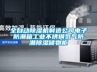 常见问题全自动除湿机制造公司电子防潮箱工业不锈钢氮气防潮除湿储物柜