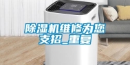 除湿机维修为您支招_重复
