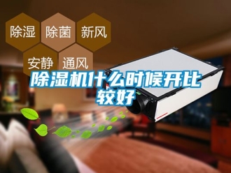 行业新闻除湿机什么时候开比较好