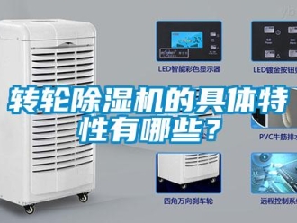 知识百科转轮除湿机的具体特性有哪些？