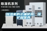除湿机的正确使用、维护和保养