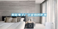 教你电子厂仓储如何防潮