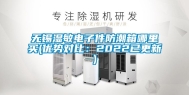 无锡湿敏电子件防潮箱哪里买(优势对比：2022已更新)