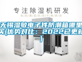 常见问题无锡湿敏电子件防潮箱哪里买(优势对比：2022已更新)