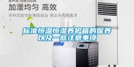 标准恒温恒湿养护箱的保养以及一些注意事项