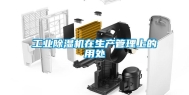 工业除湿机在生产管理上的用处