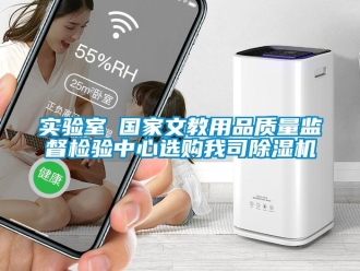 行业新闻实验室●国家文教用品质量监督检验中心选购我司除湿机