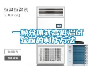 常见问题一种分体式高低温试验箱的制作方法