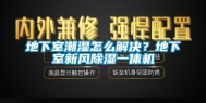 地下室潮湿怎么解决？地下室新风除湿一体机