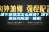 地下室潮湿怎么解决？地下室新风除湿一体机