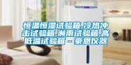 恒温恒湿试验箱,冷热冲击试验箱,淋雨试验箱,高低温试验箱－豪恩仪器