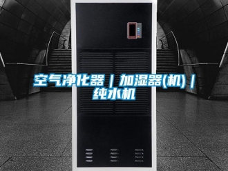 行业新闻空气净化器｜加湿器(机)｜纯水机