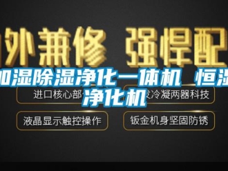 知识百科加湿除湿净化一体机 恒湿净化机