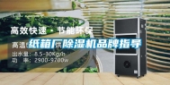 纸箱厂除湿机品牌指导