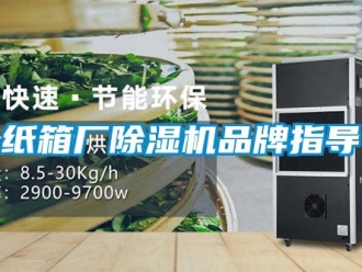企业新闻纸箱厂除湿机品牌指导