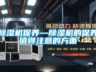 企业新闻除湿机保养—除湿机的保养值得注意的方面