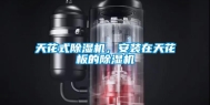 天花式除湿机，安装在天花板的除湿机