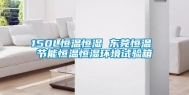 150L恒温恒湿 东莞恒温 节能恒温恒湿环境试验箱