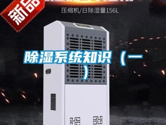 企业新闻除湿系统知识（一）