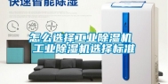 怎么选择工业除湿机 工业除湿机选择标准