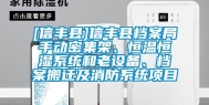 [信丰县]信丰县档案局手动密集架、恒温恒湿系统和老设备、档案搬迁及消防系统项目
