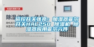 磁控开关张亮：加湿器霍尔开关HAL250 除湿机 除湿器应用霍尔元件