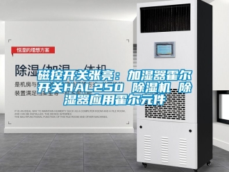 行业新闻磁控开关张亮：加湿器霍尔开关HAL250 除湿机 除湿器应用霍尔元件