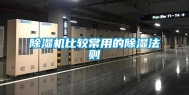 除湿机比较常用的除湿法则