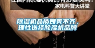 除湿机品质良莠不齐，理性选择除湿机品牌