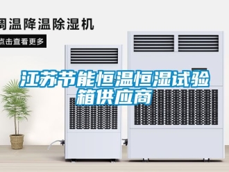 知识百科江苏节能恒温恒湿试验箱供应商