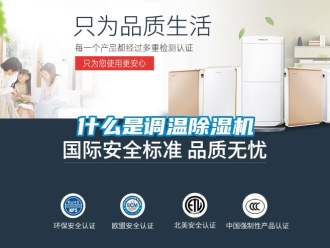 知识百科什么是调温除湿机