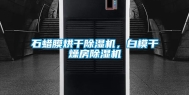 石蜡膜烘干除湿机，白模干燥房除湿机